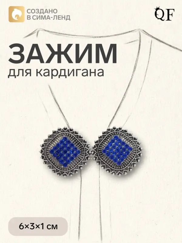Зажим для кардигана &laquo;Квадраты&raquo;, синий в чернёном серебре
