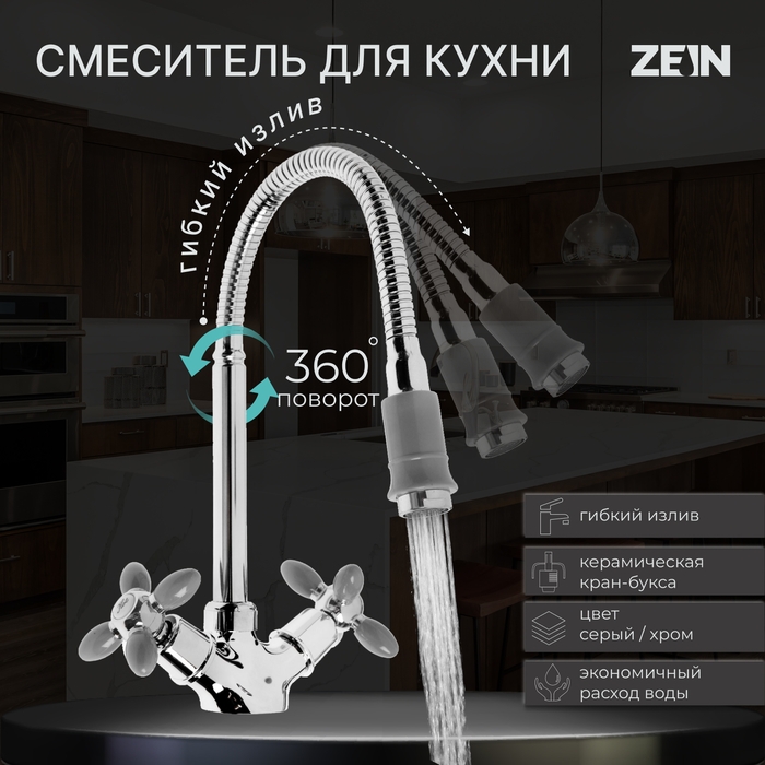 Смеситель для кухни ZEIN ZC2031, гибкий излив, кран-букса латунь 1/2 Смеситель для кухни ZEIN ZC2031, гибкий излив, кран-букса латунь 1/2", серый/хром