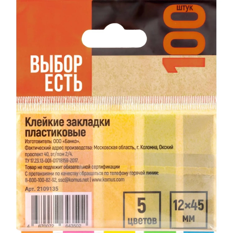 Клейкие закладки пласт. Выбор есть неон 45х12мм 5цв по 20л