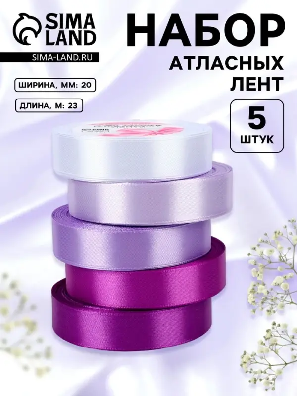 Атласная лента, набор 5 шт., 20 мм, 23&plusmn;1 м, фиолетовая, сиреневая