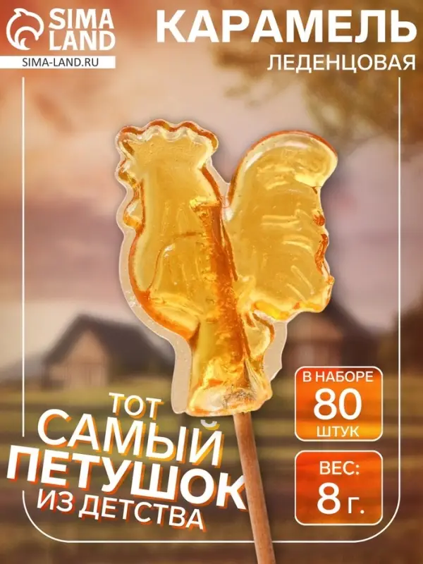 Карамель леденцовая &laquo;Петушок&raquo;, 8 г &times; 80 шт.