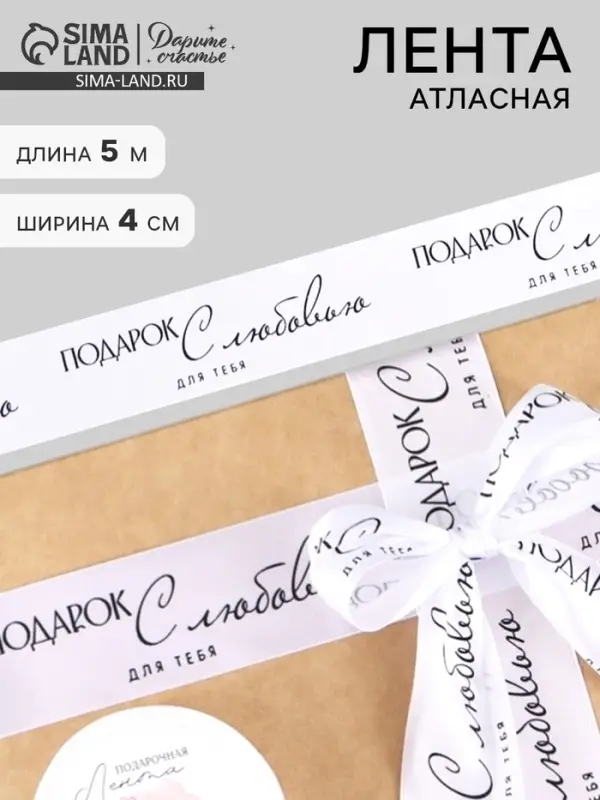 Лента атласная &laquo;С любовью&raquo;, 4 см &times; 5 м
