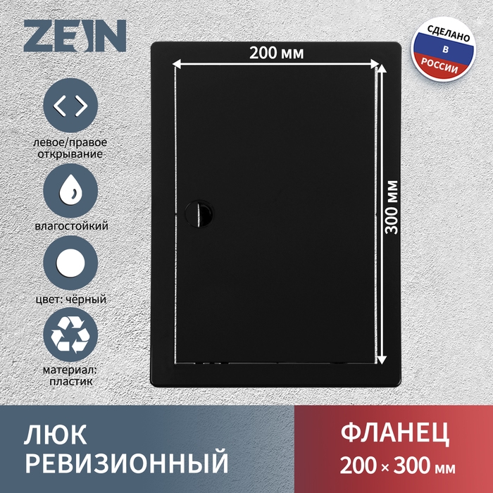 Люк ревизионный ZEIN 2030ЛР, 200 х 300 мм, пластик, черный Люк ревизионный ZEIN 2030ЛР, 200 х 300 мм, пластик, черный