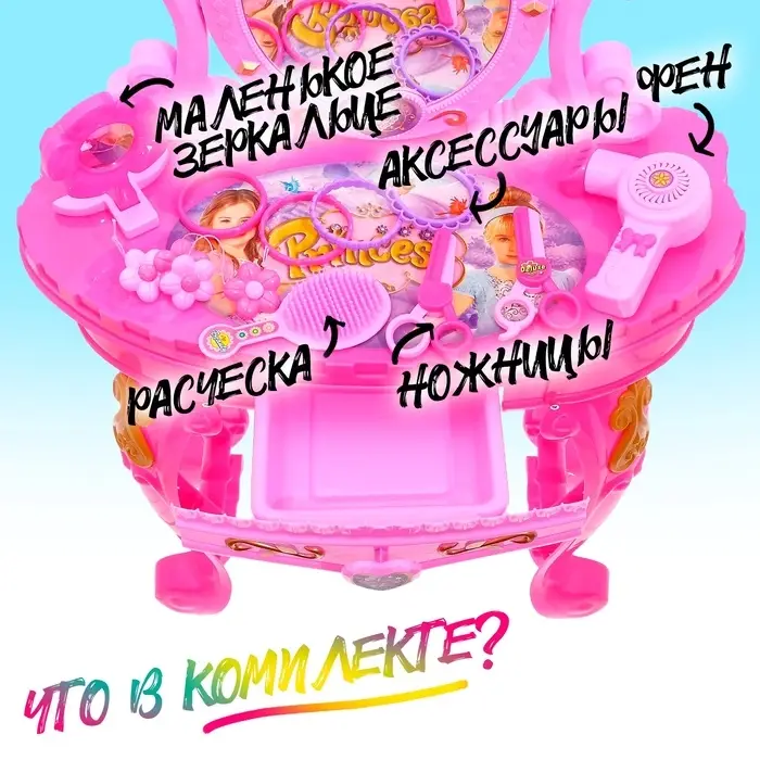 Игровой набор &laquo;Столик принцессы&raquo;, со стульчиком
