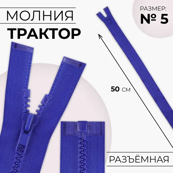 Молния «Трактор», №5, разъёмная, замок автомат, 50 см, цвет электрик, цена за 1 штуку