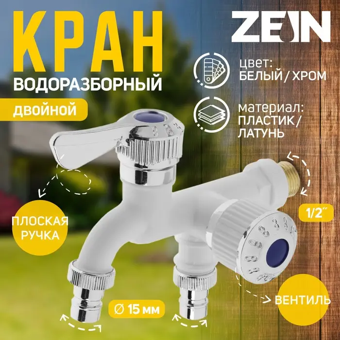 Кран водоразборный ZEIN, 1/2", двойной, белый, хром