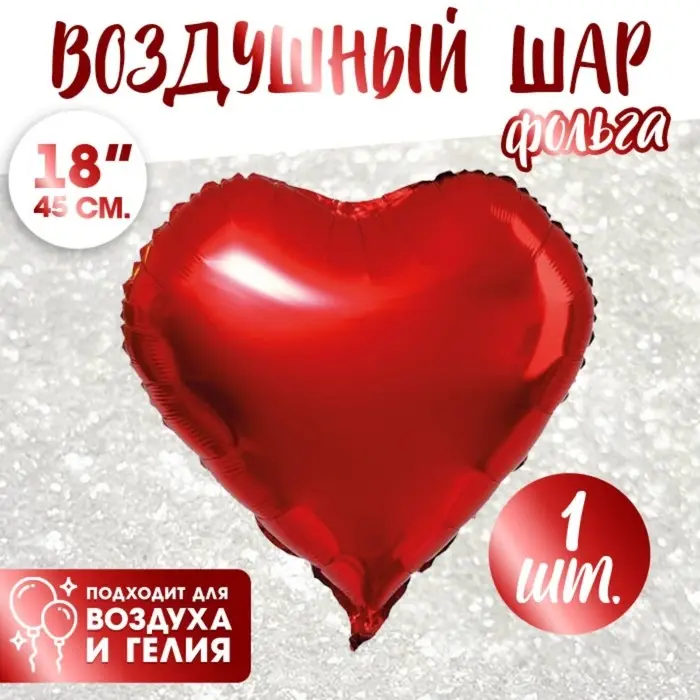 Шар воздушный фольгированный 18 Шар воздушный фольгированный 18" «Сердце», цвет красный