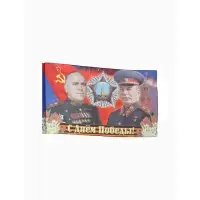 Флаг на 9 мая &laquo;Сталин и Жуков&raquo;, 90&times;145