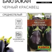 Семена Баклажан &laquo;Чёрный красавец&raquo;, 0.1 г, &laquo;Аэлита&raquo;