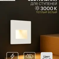 Встраиваемый светильник для лестницы, 1.5 Вт, 60 Лм, 3000К, 86&times;86 мм, IP20, 220 В, белый, свечение тёплое белое