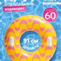 Круг для плавания &laquo;Водоворот&raquo;, надувной, d=91 см, от 9 лет, с ручками, МИКС, 59256NP INTEX