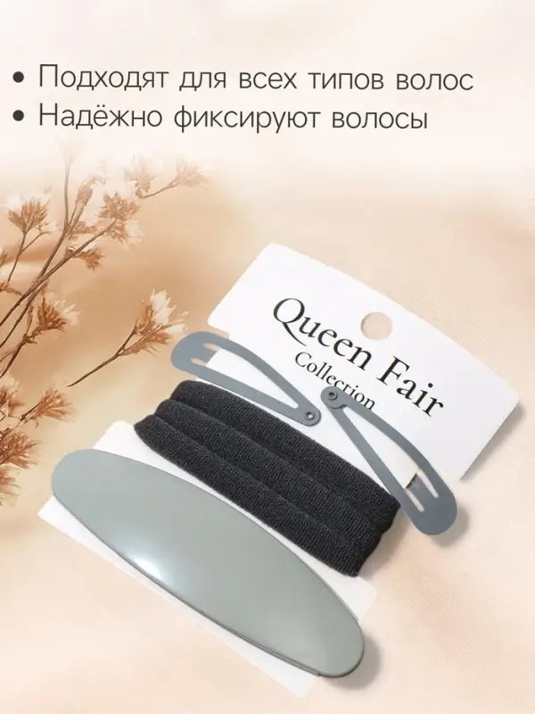 Набор для волос QF &laquo;Авиталь&raquo;, 3 резинки 6 см, заколка - автомат 9 см, 2 заколки 4.5 см, серый