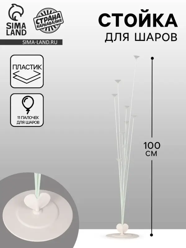 Стойка для шаров 100 см на 10 шаров
