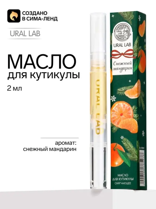 Масло для кутикул в карандаше, снежный мандарин, 2 мл, URAL LAB