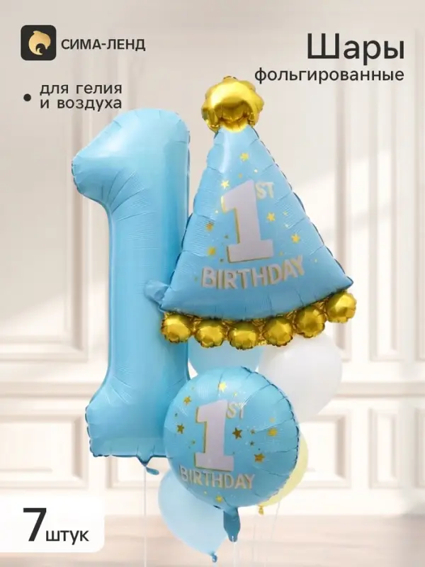 Воздушный шар &laquo;1 годик&raquo; фольга, латекс, набор 7 штук
