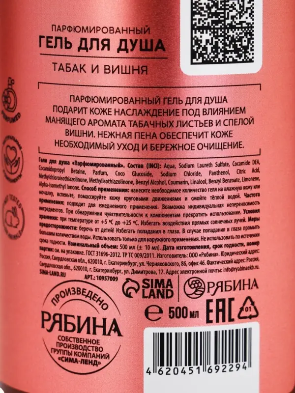 Гель для душа парфюмированный, аромат табак и вишня, 500 мл, laPOETIQUE