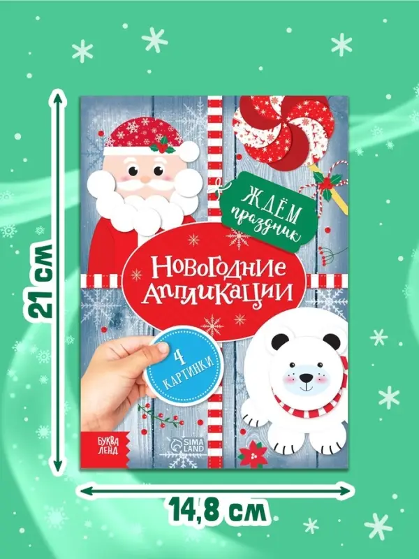 Аппликации &laquo;Ждём праздник&raquo;, 20 стр.