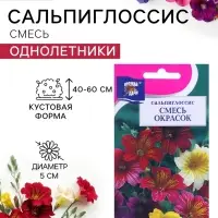 Семена цветов Сальпиглоссис &laquo;Смесь&raquo;, 0.1 г, &laquo;УРОЖАЙ УДАЧИ&raquo;