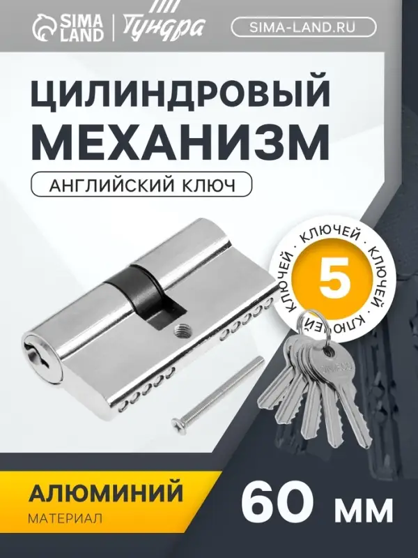 Цилиндровый механизм, 60 мм, английский ключ, 5 ключей, цвет хром