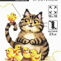 Вышивка крестиком &laquo;Пушистый котик и цыплята&raquo;, набор для творчества, 16&times;18 см