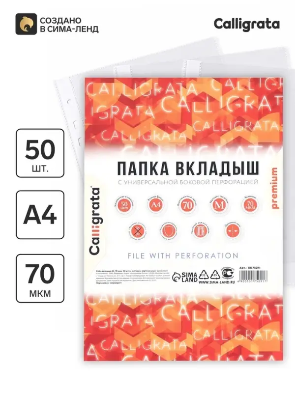 Файл-вкладыш А4, 70 мкм, Calligrata, плотный, матовый, вертикальный, 50 штук