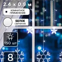 Гирлянда &laquo;Бахрома&raquo; 2.4&times;0.9 м с насадками &laquo;Снежинки&raquo;, IP20, прозрачная нить, 150 LED, свечение белое, 8 режимов, 220 В