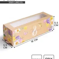 Коробка для макарун, кондитерская упаковка, «8 марта» 18 х 5.5 х 5.5 см
