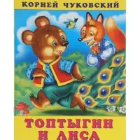 Сказка &laquo;Топтыгин и лиса&raquo;, 16 стр., Чуковский К., книга детская