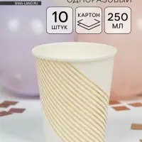 Набор стаканов одноразовых, белые с золотом, 250 мл, 10 шт.