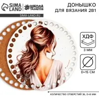 Донышки для вязания 2 в 1 &laquo;Красивая девушка&raquo;, круг 15 см, хдф 3 мм