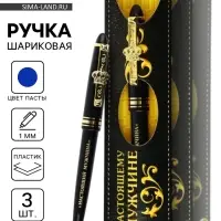 Ручка шариковая, синяя паста, набор 3 шт. &laquo;Настоящий мужчина&raquo;