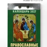 Календарь 2027 &laquo;Православные праздники и посты&raquo;