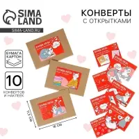 Конверты с наклейками «Открой, когда...», набор 10 шт., 16×11.5 см
