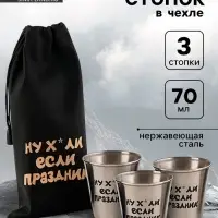 Стопки в чехле &laquo;Если праздник&raquo;: нержавеющая сталь, набор 3 шт. &times; 70 мл