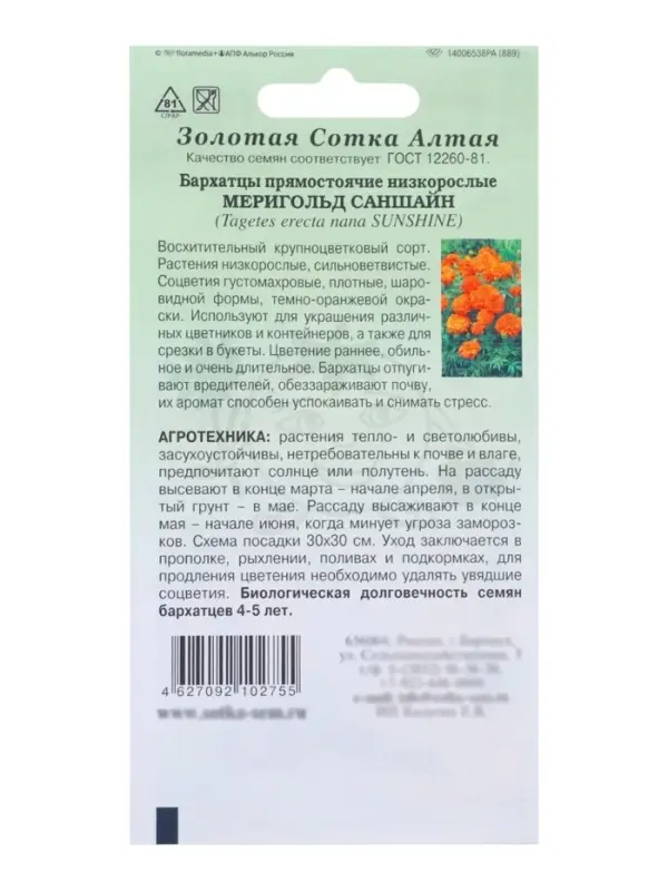 Семена Бархатцы &laquo;Мериголд Саншайн&raquo;, 0.2 г, &laquo;Золотая Сотка Алтая&raquo;