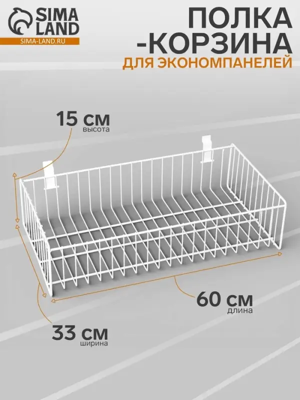 Полка-корзина для экономпанелей, 60&times;33&times;15 см, белая