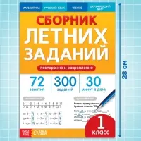 Тренажёр &laquo;Сборник летних заданий за курс&raquo; 1 класс, 100 стр.