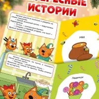 Книга с ароматами &laquo;Готовимся к Новому году!&raquo;, 9 ароматов, Три кота