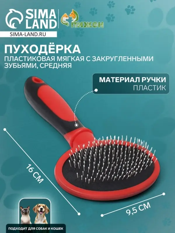 Пуходёрка, средняя, 9.5&times;16 см, мягкая, с закруглёнными зубьями, пластик, красная