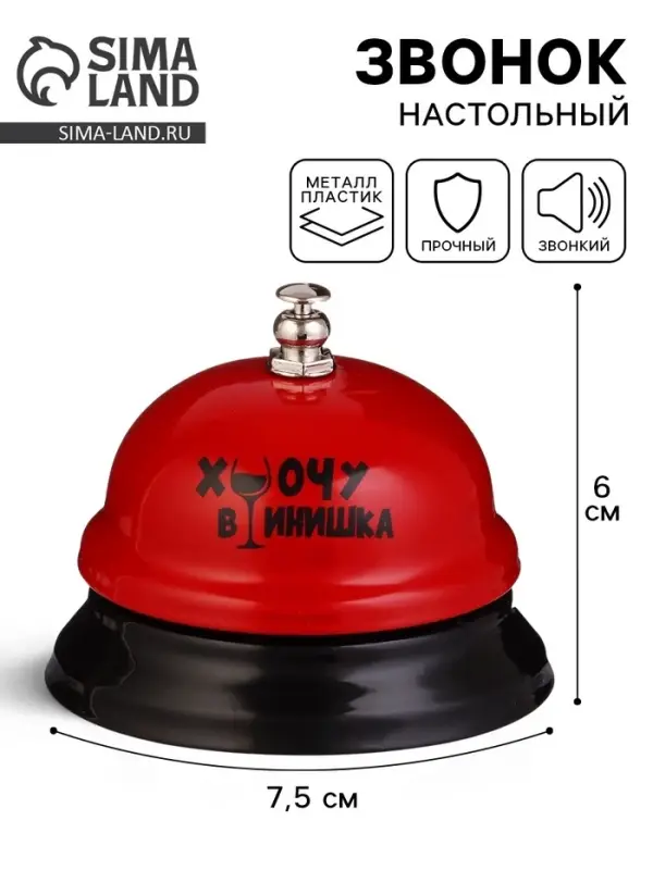 Звонок настольный &laquo;Хочу винишка&raquo;, 7.5&times;7.5&times;6 см
