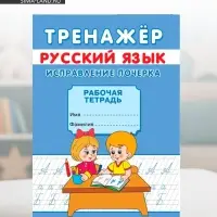 Тренажёр &laquo;Исправление почерка&raquo;