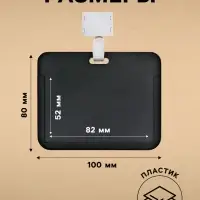 Бейдж горизонтальный, внешний, 100&times;80 мм, внутренний 52&times;82 мм, лента 42 см, Черный