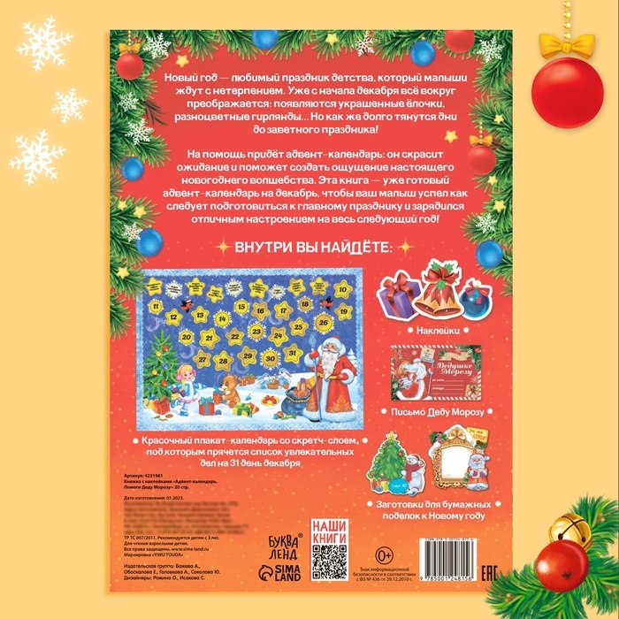 Книжка с наклейками «Адвент-календарь. Помоги Деду Морозу», со стирающимся слоем, формат А4, 24 стр. Книжка с наклейками «Адвент-календарь. Помоги Деду Морозу», со стирающимся слоем, формат А4, 24 стр.