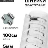 Шнурки для обуви, пара, круглые, с фиксатором, эластичные, d=5 мм, 100 см, белые