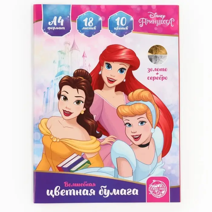 Цветная бумага, А4, 18 листов, 10 цветов, немелованная, односторонняя, на скрепке, 48 г/м², «Принцессы» Цветная бумага, А4, 18 листов, 10 цветов, немелованная, односторонняя, на скрепке, 48 г/м², «Принцессы»