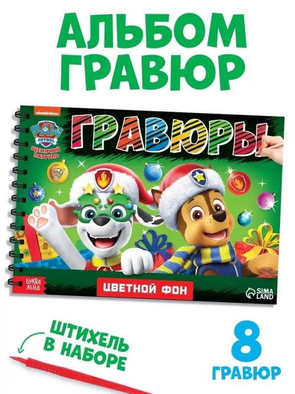Гравюры детские &laquo;Новогодний патруль&raquo;, альбом из 8 гравюр, 12 стр., цветной фон, Щенячий патруль