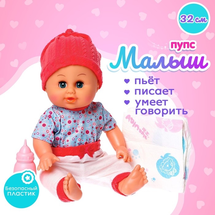 Пупс «Малыш» с аксессуарами, пьёт, писает, звук Пупс «Малыш» с аксессуарами, пьёт, писает, звук
