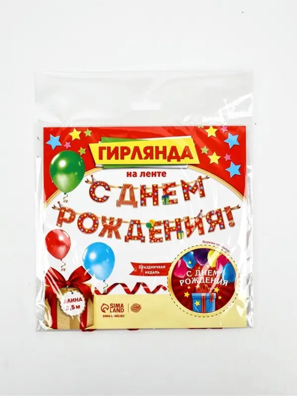 Гирлянда на ленте &laquo;С Днём Рождения!&raquo;, красная, дл. 250 см, 200 г/м&sup2;
