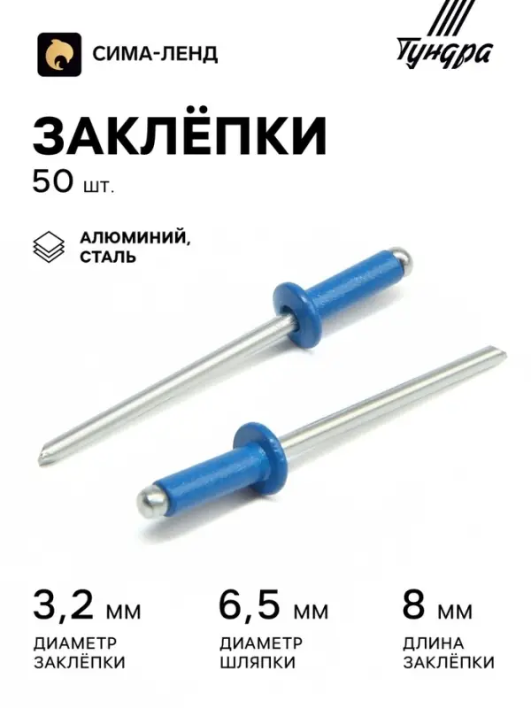 Заклёпки ТУНДРА krep, вытяжные, алюминий-сталь, 3.2&times;8 мм, синие, 50 шт.