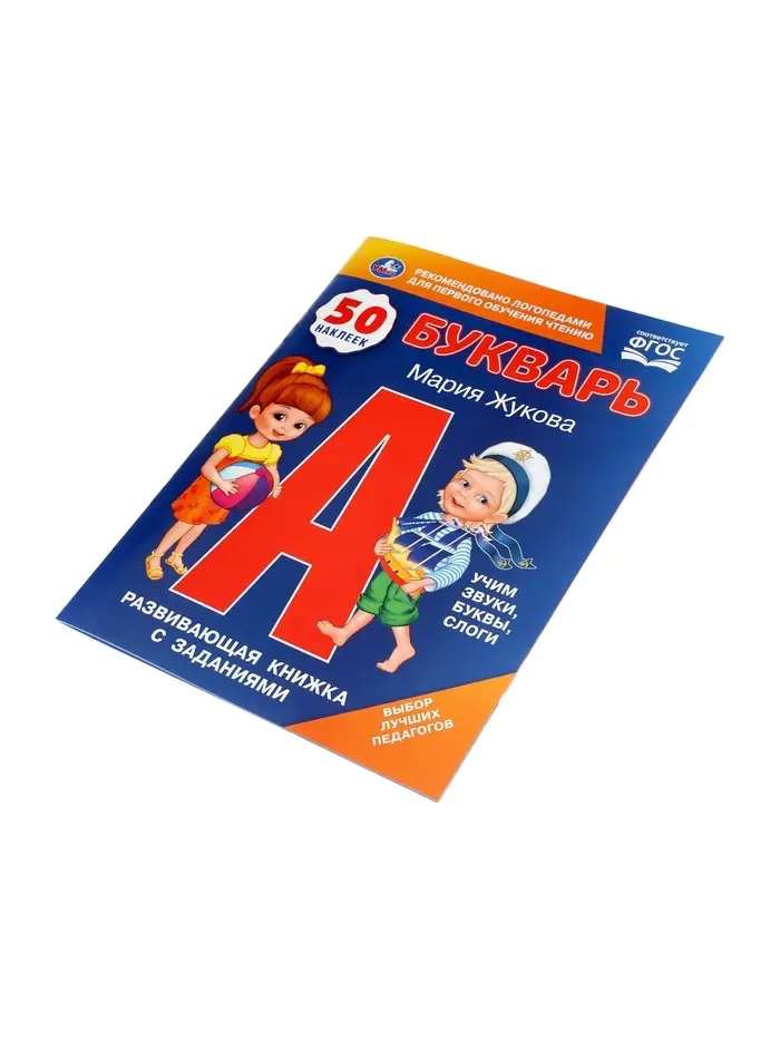 Букварь, М.А.Жукова. Развивающая книжка с заданиями. 50 наклеек 406168